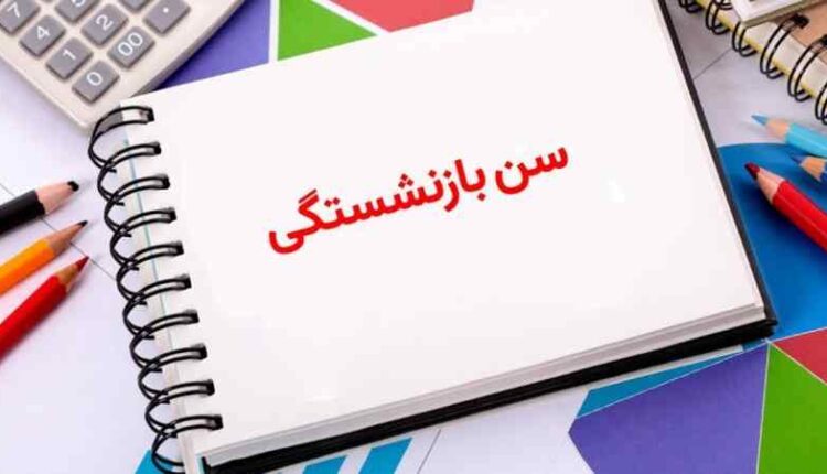 قانون جدید سن بازنشستگی تامین اجتماعی