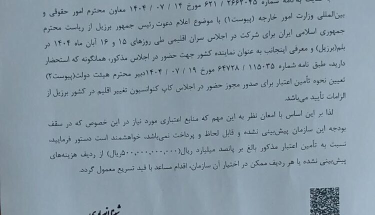 هزینۀ ۵۰ میلیاردی برای سفر رئیس محیط‌زیست به برزیل