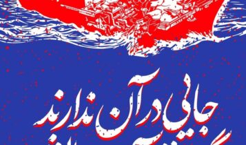 «جایی در خلیج فارس ندارند مگر در قعر آب‌هایش»؛ انتشار پوستر جدید سایت رهبر انقلاب