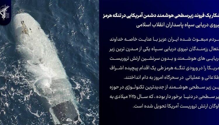 سپاه: زیردریایی خودکار پیشرفته آمریکا در ورودی تنگه هرمز به غنیمت گرفته شد