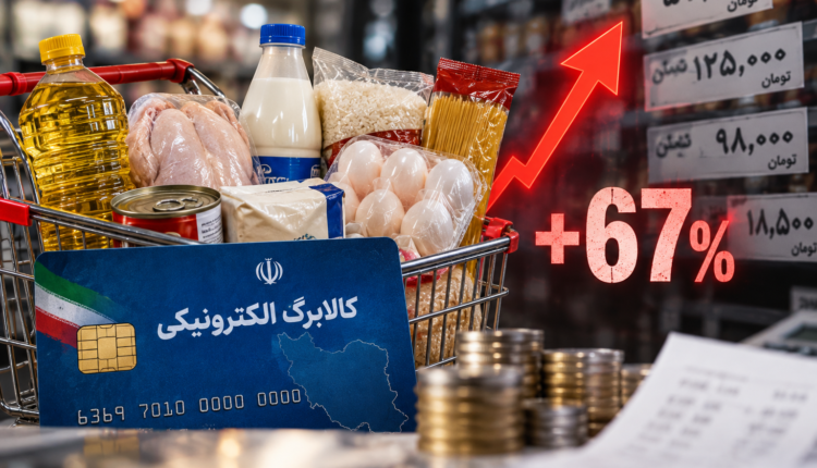 افزایش ۶۷ درصدی هزینه سبد کالابرگ؛ مبلغ حمایتی همچنان ثابت ماند