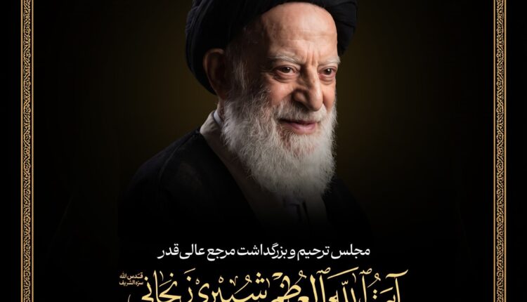 برگزاری مجلس بزرگداشت آیت‌الله‌العظمی شبیری زنجانی از سوی رهبر انقلاب در قم